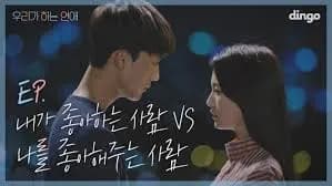 나를 좋아해 주는 연애 vs 내가 좋아하는 연애