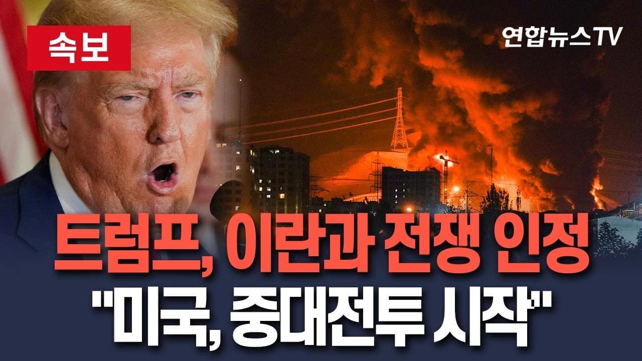 미국-이란 “전쟁”, 정당한 군사행동인가 불필요한 확전인가