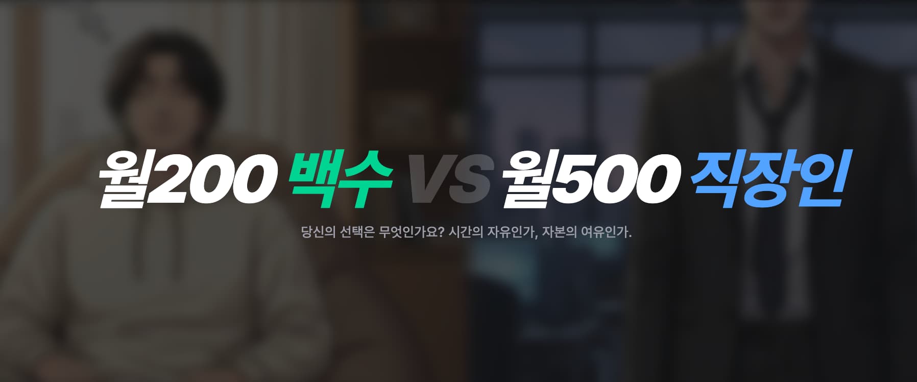 월 200 백수 vs 월500 직장인 - 1/2