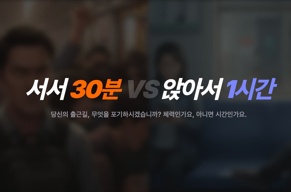 만원 서서 지하철 30분 출근 vs 앉아서 지하철 1시간 출근 - 1/2