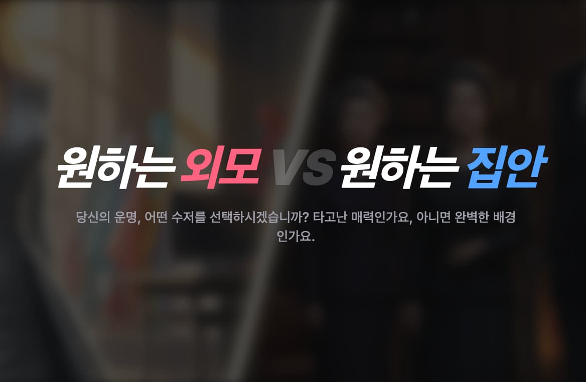 원하는 외모로 탄생 vs 원하는 집안에서 탄생 - 1/2